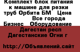 Комплект блок питания к машине для резки труб Орбита-БМ › Цена ­ 28 000 - Все города Бизнес » Оборудование   . Дагестан респ.,Дагестанские Огни г.